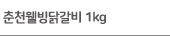 춘천닭갈비 1kg