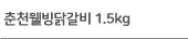 춘천닭갈비 1.5kg